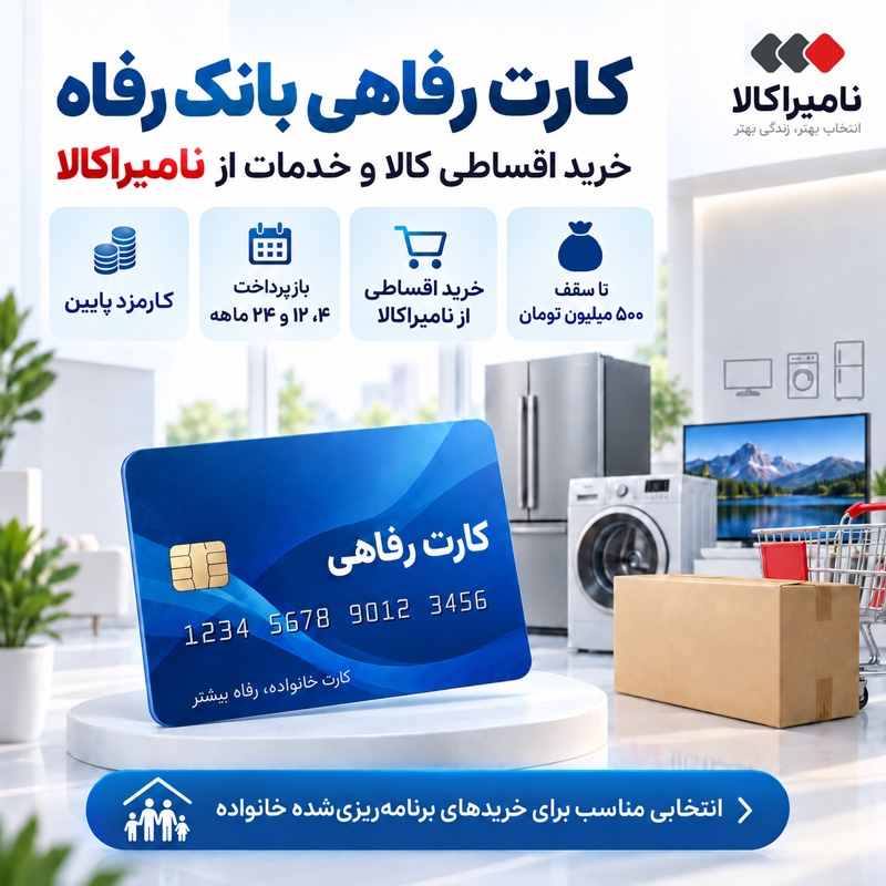 رفاهی کارت